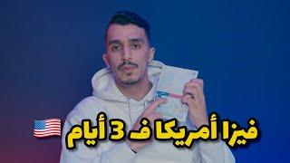 أسهل فيزا ف حياتي - الحلم الأمريكي أصبح حقيقة 