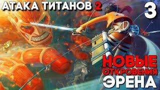 АТАКА ТИТАНОВ 2 - ИГРА ► Attack on Titan 2 Прохождение на русском ► Часть 3 ► ЭРЕН УМРЁТ?