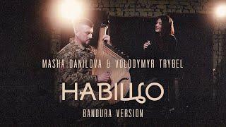 Masha Danilova & Volodymyr Trybel - Навіщо (bandura version)