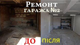 Ремонт Гаража від А до Я / Весь Процес Ремонта Гаража / До та Після. БІЗНЕС НА ГАРАЖАХ