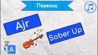 Перевод песни AJR - Sober Up на русский язык