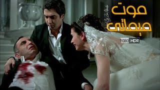 موت ميماتي في عرسه امام مراد علمدار مدبلج FULLHD