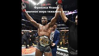 UFC | История Фрэнсиса Нганну | Его опасный путь | Чемпион Мира тяжелого веса