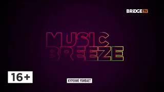 Фрагмент эфира MUSIC BREEZE (BRIDGE TV 02.05.19)