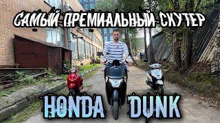 Honda DUNK/Самый премиальный в линейке 50сс