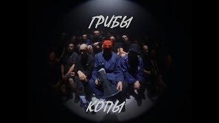 Грибы - Копы HD 1080p