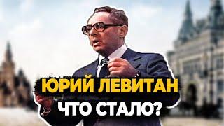 ЮРИЙ ЛЕВИТАН: КАК ЖИЛ ЛЕГЕНДАРНЫЙ ДИКТОР?