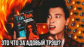 ХУДШАЯ КНИГА ПРО ТИК ТОК!  КАК ЭТО ИЗДАЛИ?