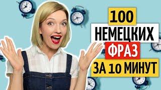 100 ЧАСТО используемых немецких фраз | Уроки немецкого языка