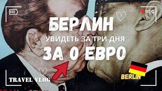 Берлин за 3 дня за 0 евро!  Бесплатно Рейхстаг, Топография террора, Истсайдская галерея и ….