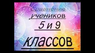 Сравнение учеников 5 и 9 классов