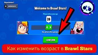 Как изменить возраст в Brawl Stars Полное руководство (2024)