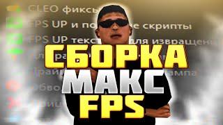 150MB FPS UP СБОРКА   СБОРКА ОГРОМНЫЙ FPS   САМЫЙ МАКСИМАЛЬНЫЙ ФПС ДЛЯ ГЕТТО ФПС АПНУТАЯ ГТА SAMP