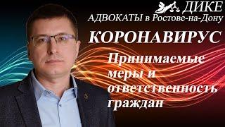 Коронавирус. Ограничение распространения и ответственность граждан