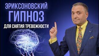 Эриксоновский гипноз для снятия тревожности  с переходом в сон