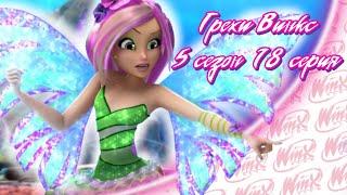 ВСЕ ГРЕХИ Winx: 5 сезон 18 серия