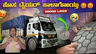 ಹೊಸ ಟೈಯರ್ ಹಾಳಾಗೋಯ್ತು  | 25000 loss | #kannadatruckvlogs #lorryvlog #drivingvlog