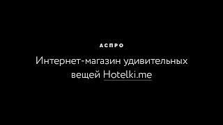 Сайты на решениях Аспро – интернет-магазин удивительных вещей Hotelki.me