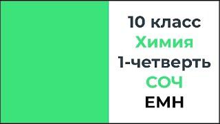 10 класс Химия 1 четверть СОЧ ЕМН