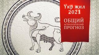 Общий астрологический прогноз на 2021 год