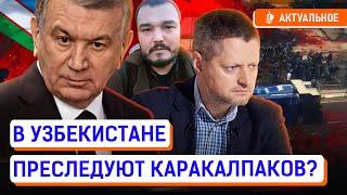 Что скрывает Мирзиёев о ситуации в Каракалпакстане? Почему Пивоварова задержали?  | Узбекистан