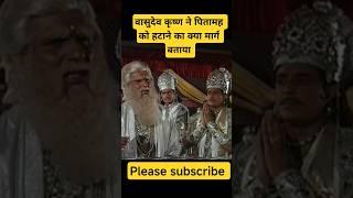 वासुदेव कृष्ण ने पितामह को हटाने का क्या मार्ग बताया । mahabharat br chopra all episodes।pen bhakti