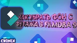 КАК УБРАТЬ ЗЕЛЁНЫЙ ФОН С ФУТАЖА В FILMORA 9