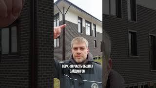 Легкая, быстрая и стильная отделка фасада #стройка #фасад #отделкафасада