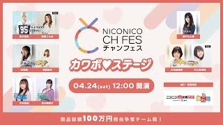 【チラ見せ】カワボステージ Presented by チャンフェス【ニコニコ超会議　併催　超声優祭】