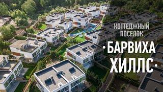 Коттеджный поселок «Барвиха Хиллс»