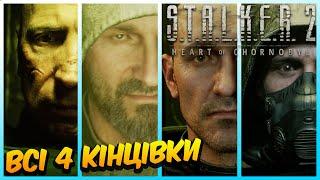 S.T.A.L.K.E.R. 2: Серце Чорнобиля - Всі 4 Кінцівки