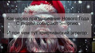 Как через новогодние праздники с вас скачивают энергию.