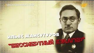 «Тайны и судьбы великих казахов». И. Жансугуров