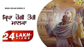 Baba Gulab Singh JI | ਕ੍ਰਿਪਾ ਹੋਗੀ ਤੇਰੀ ਮਾਲਕਾ | Kirpa Hogi Teri Malka | New Devotional Song 2024