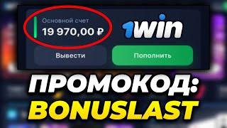 1WIN ПРОМОКОД 2024!  ЛУЧШИЙ БОНУС ПРИ РЕГИСТРАЦИИ и КЭШБЭК 