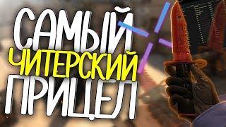 САМЫЙ ЧИТЕРСКИЙ ПРИЦЕЛ В КС ГО ЗА КОТОРЫЙ НЕ ДАЮТ ВАК БАН (CS:GO) #3