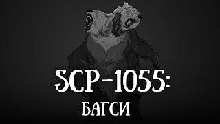 SCP 1055(нарисованный): Багси