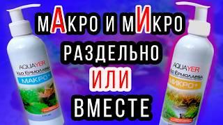 МИКРО и МАКРО жидкие удобрения для аквариума/ Можно ли лить их одновременно в аквариум!