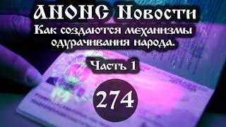 Анонс 14.07.2024 Как создаются механизмы одурачивания народа. (Выпуск №274. Часть 1)