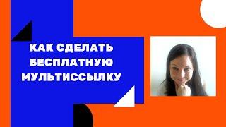 Бесплатная мультиссылка за 15 минут