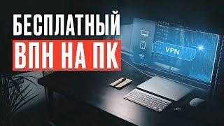 БЕСПЛАТНЫЙ ВПН VS НАДЁЖНЫЙ ВПН / КАКОЙ ВПН ЛУЧШЕ?