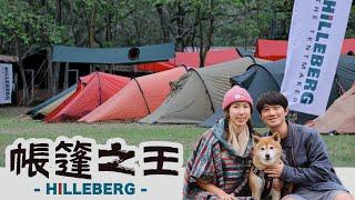 歐洲帳篷之王 Hilleberg 年度大團露！這麼貴的帳篷，活動卻很親民～2024新品發表會！