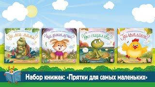 Набор детских книг с окошками "Прятки для самых маленьких" Malamalama