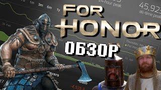 FOR HONOR -  обзор спустя 2 месяца