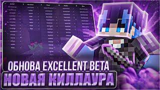 ОНИ ЗАЕ**ЛИ! РАБОЧАЯ КИЛЛАУРА ПОД ФАНТАЙМ В EXCELLENT BETA 1.16.5