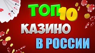 Лучшие русские казино онлайн 2024 года. Обзор рейтинга топ 10 онлайн казино рунета