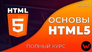 Основы HTML5. Полный курс