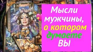 ЧТО в МЫСЛЯХ МУЖЧИНЫ, о котором думаете Вы сейчас/Таро расклад@TianaLOVETarot