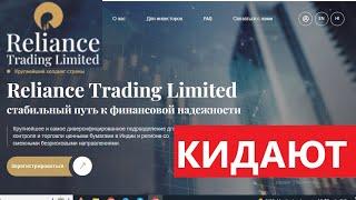 Rel-trading.com (Reliance Trading Industries) отзывы - НЕ ВЕРИТЬ. Как наказать брокера