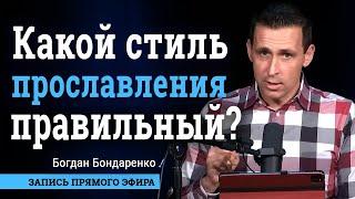 Какой прославления стиль правильный? | Вопросы и ответы | q&a